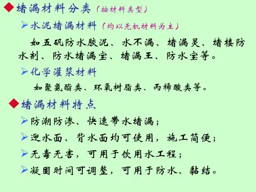 堵漏止水材料课件