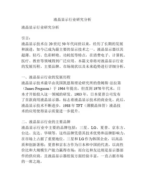 液晶显示行业研究分析