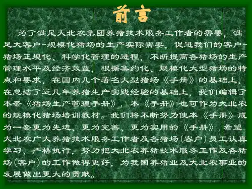 大北农养猪管理手册管理经典