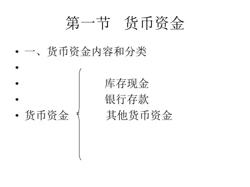 会计学(人大非会计专业)第3章货币资金及应收款项