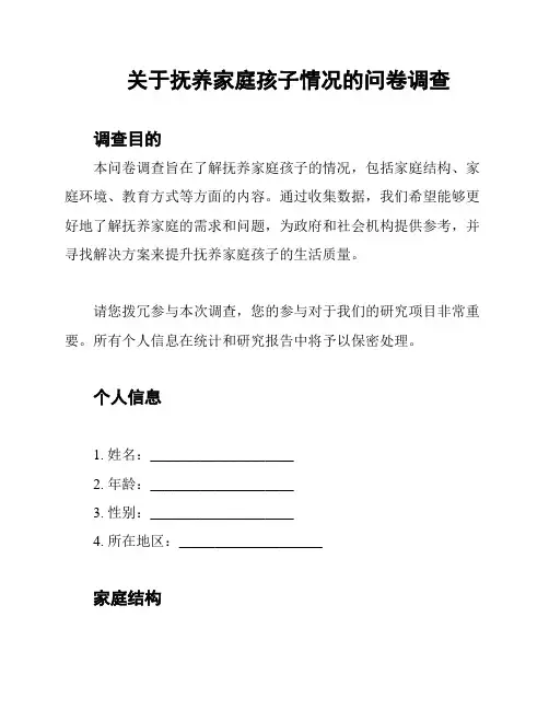 关于抚养家庭孩子情况的问卷调查