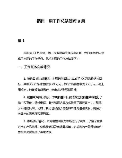 销售一周工作总结简短8篇
