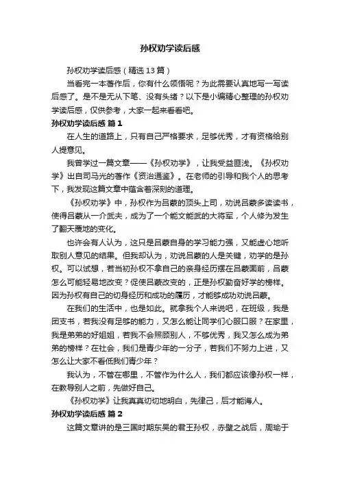 孙权劝学读后感（精选13篇）