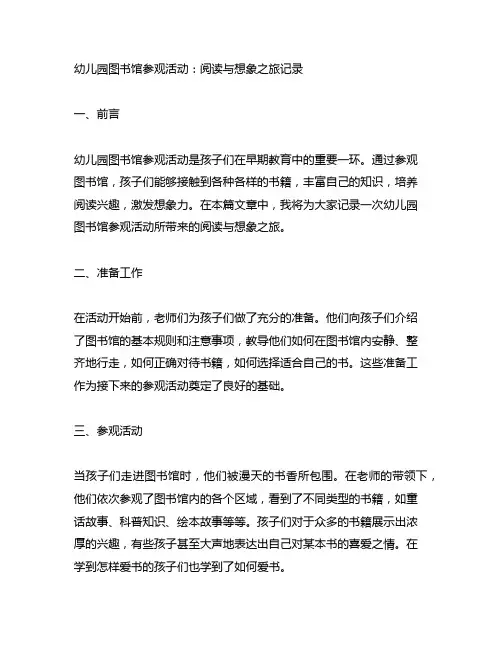 幼儿园图书馆参观活动：阅读与想象之旅记录