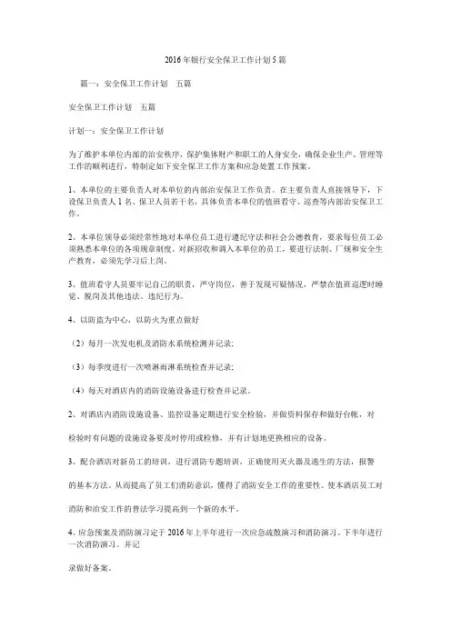 2016年银行安全保卫工作计划5篇.doc