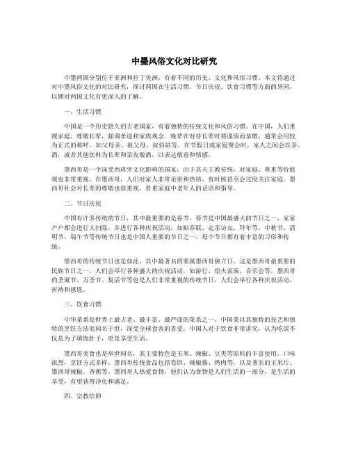 中墨风俗文化对比研究