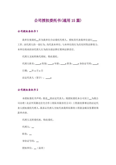 公司授权委托书(通用15篇)
