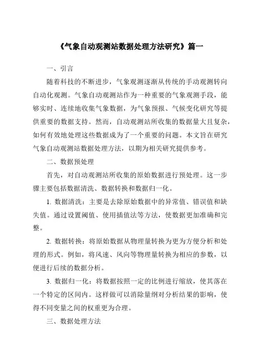 《2024年气象自动观测站数据处理方法研究》范文