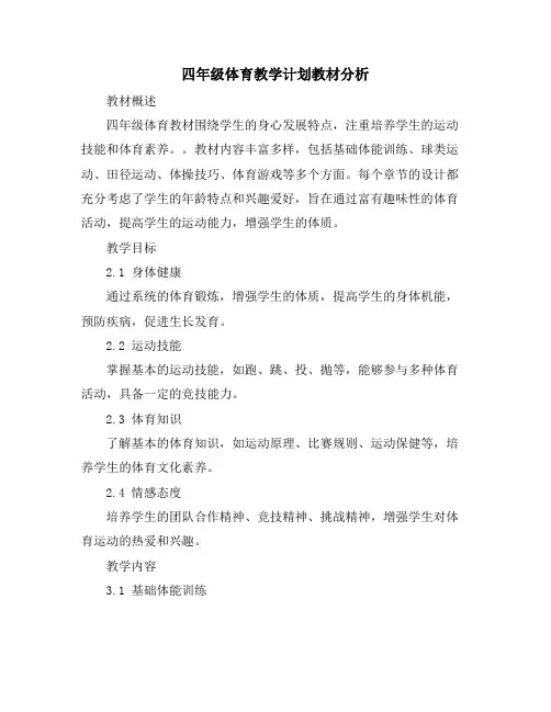 四年级体育教学计划教材分析