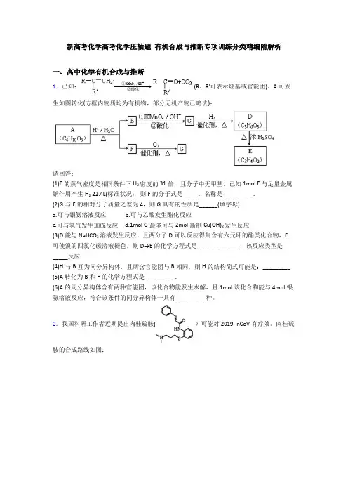 新高考化学高考化学压轴题 有机合成与推断专项训练分类精编附解析