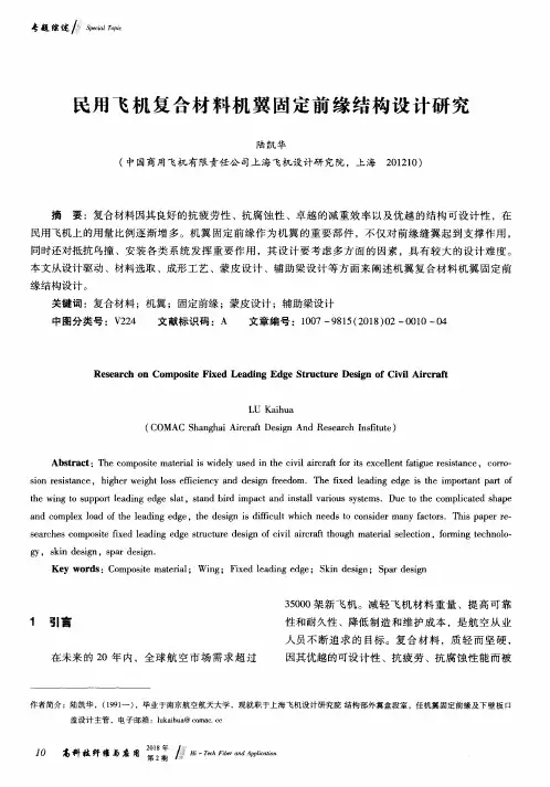 民用飞机复合材料机翼固定前缘结构设计研究