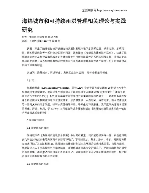 海绵城市和可持续雨洪管理相关理论与实践研究
