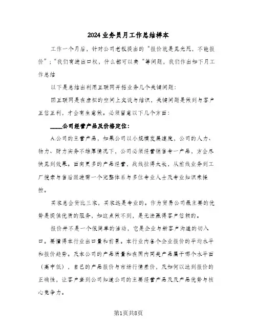 2024业务员月工作总结样本（3篇）