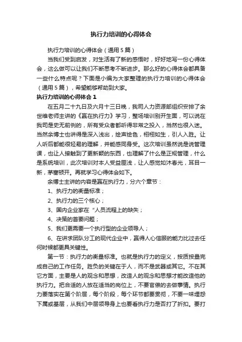 执行力培训的心得体会（通用5篇）