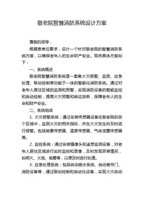 敬老院智慧消防系统设计方案