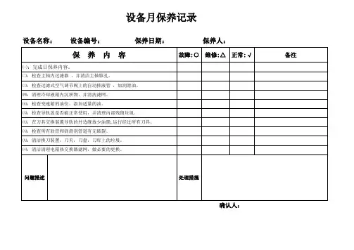 设备月保养记录