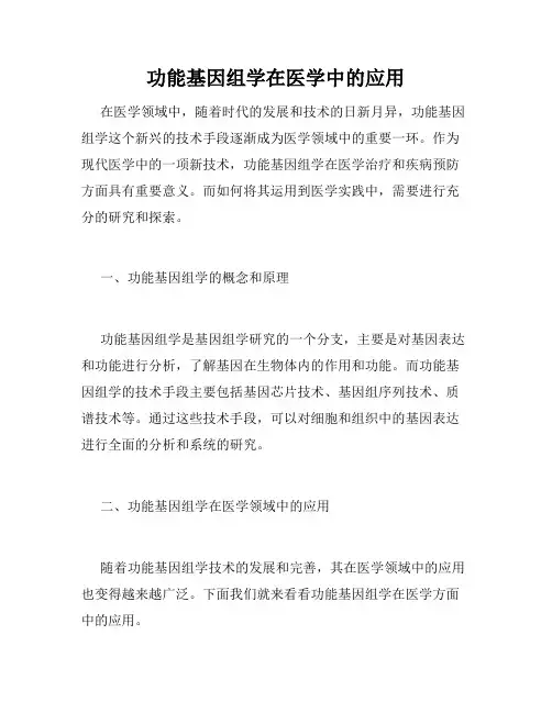 功能基因组学在医学中的应用