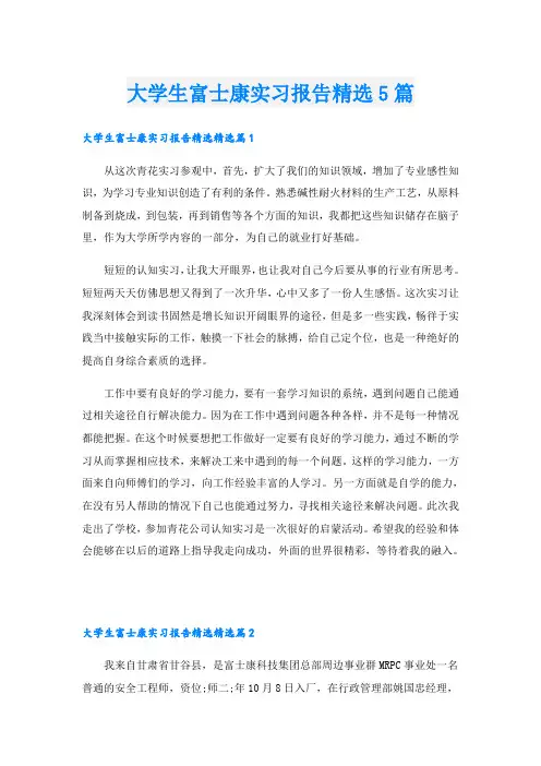 大学生富士康实习报告精选5篇