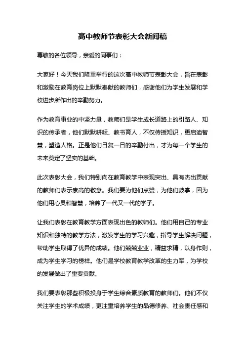 高中教师节表彰大会新闻稿