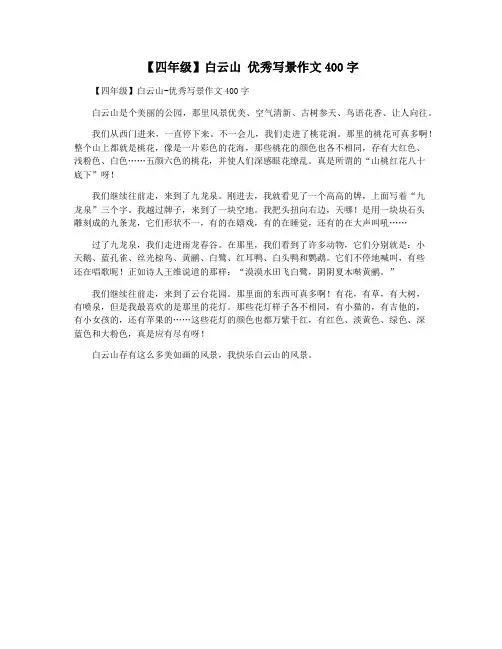 【四年级】白云山 优秀写景作文400字