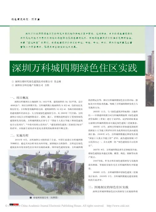 深圳万科城四期绿色住区实践