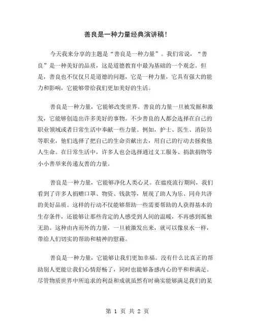 善良是一种力量经典演讲稿