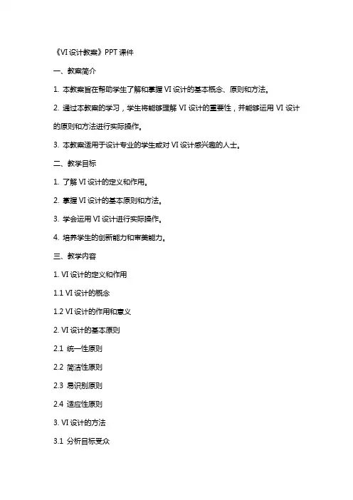 《VI设计教案》课件