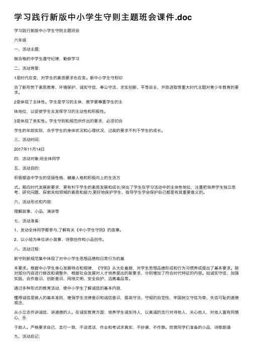 学习践行新版中小学生守则主题班会课件.doc