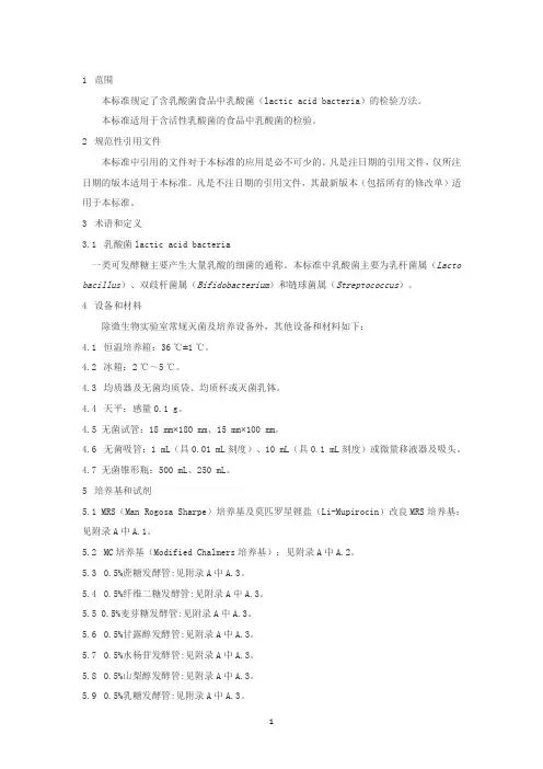 食品中乳酸菌的检测