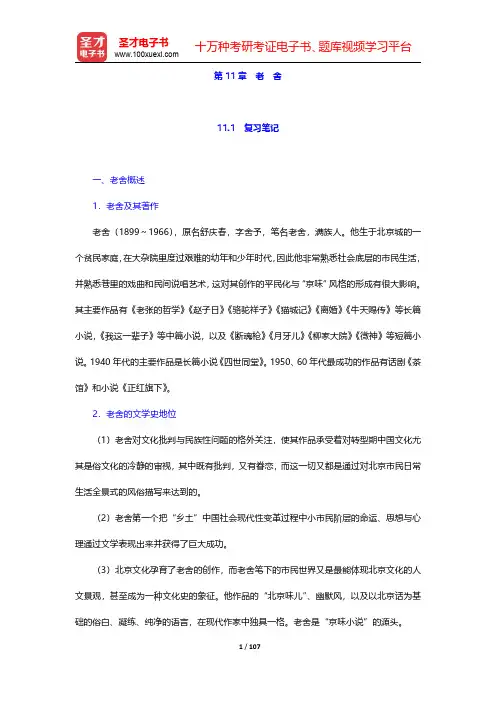 钱理群《中国现代文学三十年》(修订本)笔记和考研真题详解-第十一章至第十七章(圣才出品)