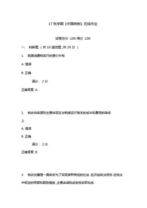 南开17秋学期中国税制在线作业1含100分答案