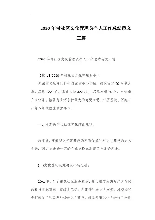 2020年村社区文化管理员个人工作总结范文三篇