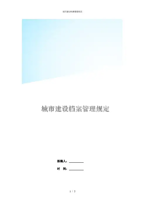 城市建设档案管理规定