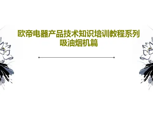 欧帝电器产品技术知识培训教程系列 吸油烟机篇PPT文档44页