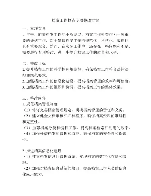 档案工作检查专项整改方案