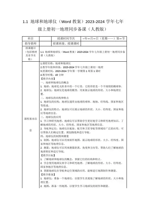 1.1地球和地球仪(Word教案)2023-2024学年七年级上册初一地理同步备课(人教版)