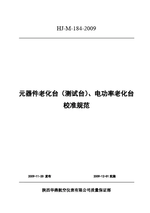 老化台校准规范