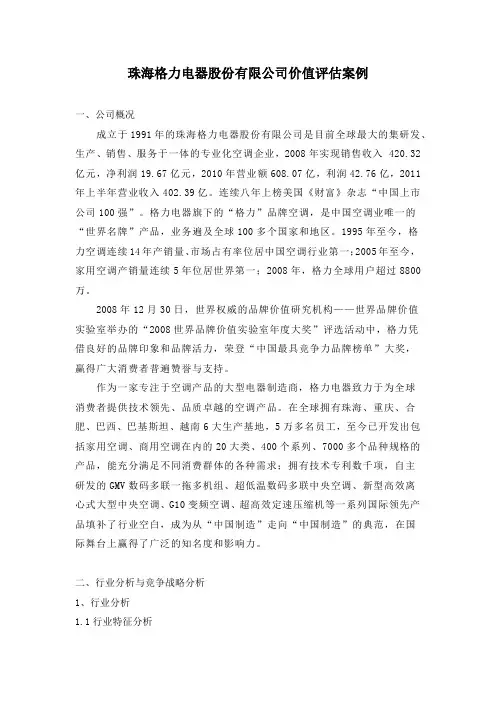 珠海格力电器股份有限公司价值评估案例