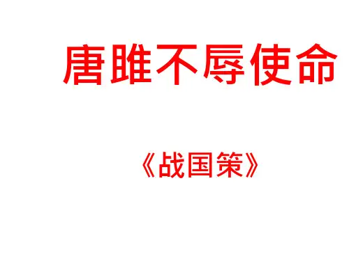 《唐雎不辱使命》市公开课一等奖ppt课件