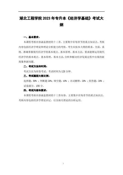 2023经济学专业《经济学基础》考试大纲