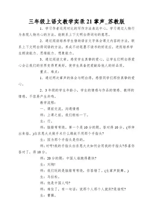 三年级上语文教学实录21掌声_苏教版