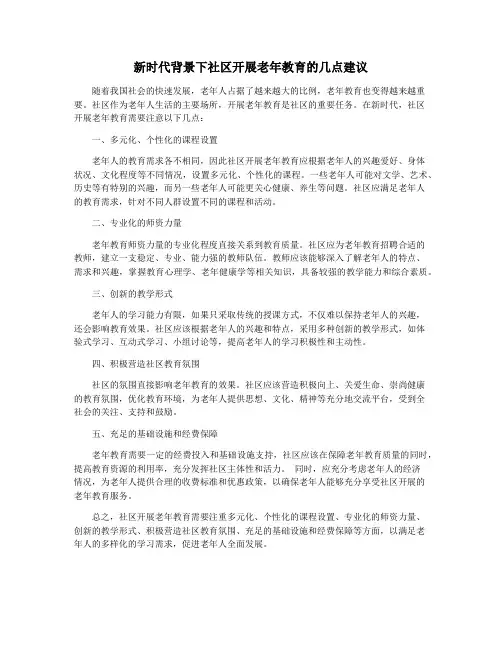 新时代背景下社区开展老年教育的几点建议