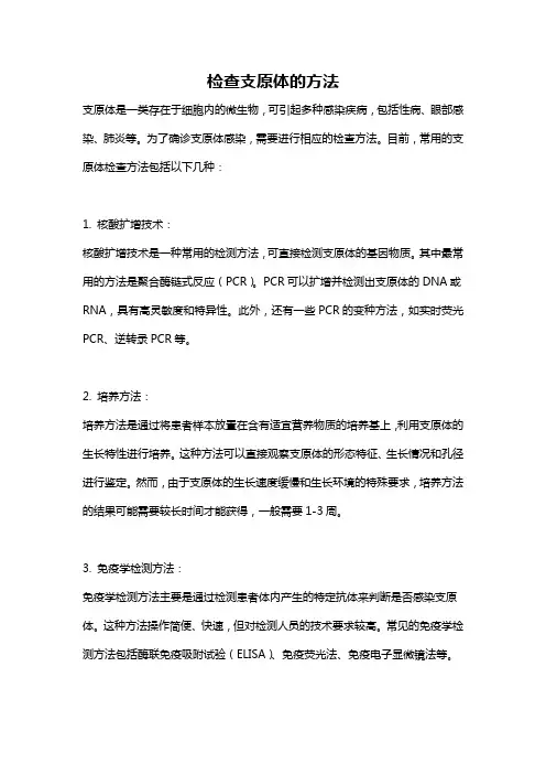 检查支原体的方法