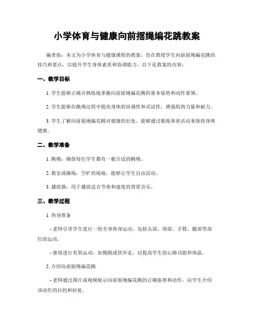 小学体育与健康向前揺绳编花跳教案