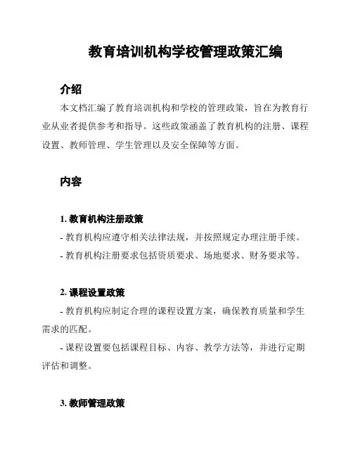 教育培训机构学校管理政策汇编