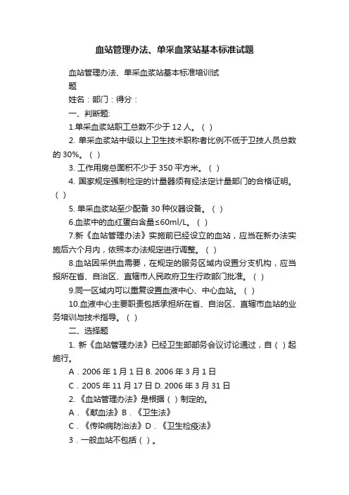 血站管理办法、单采血浆站基本标准试题