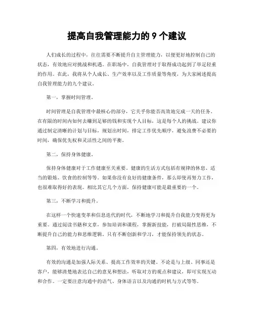 提高自我管理能力的9个建议