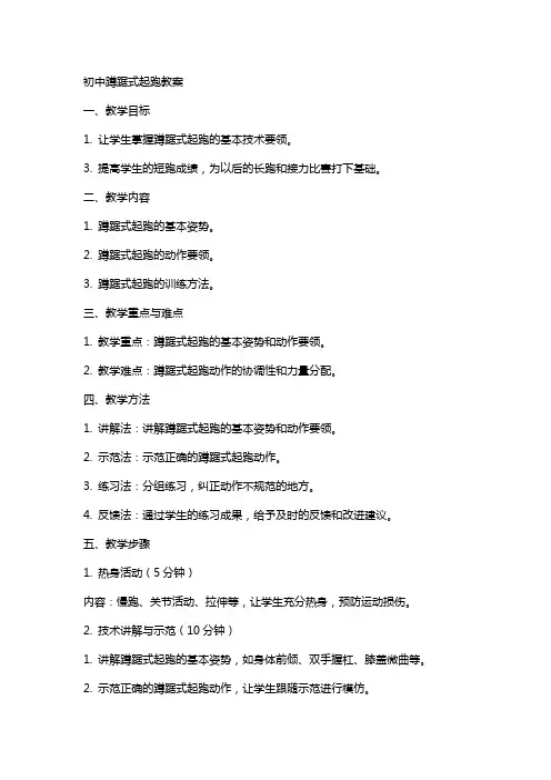 初中：蹲踞式起跑教案