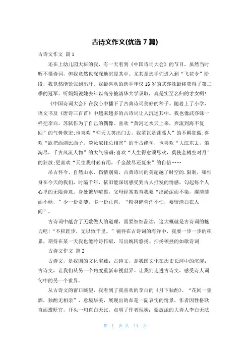 古诗文作文(优选7篇)