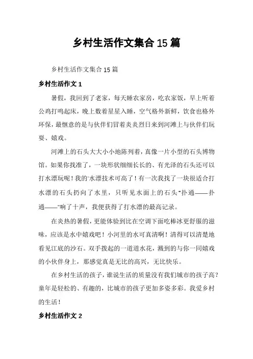 乡村生活作文集合15篇